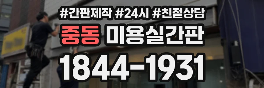 중동 미용실간판 상담 전화 1844-1931