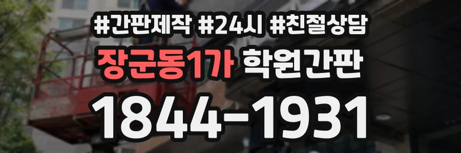 장군동1가 학원간판 상담 전화 1844-1931
