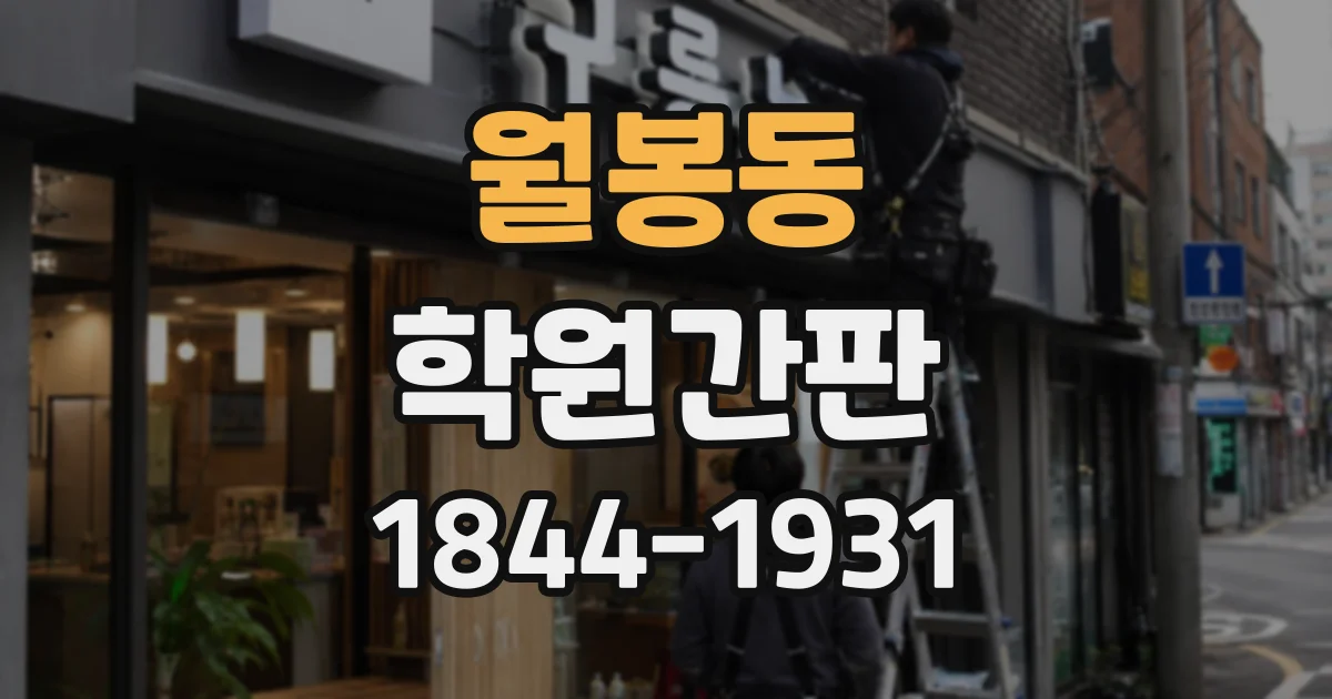 월봉동 학원간판