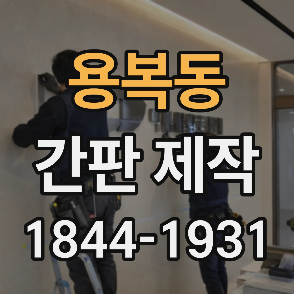 용복동 간판 제작