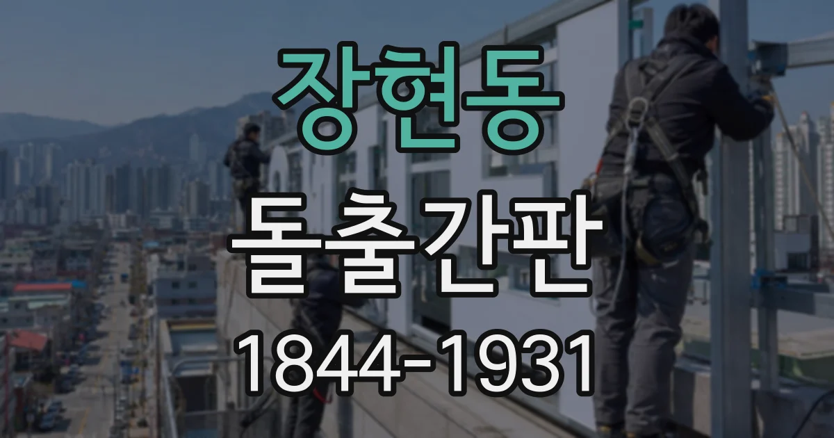 장현동 돌출간판