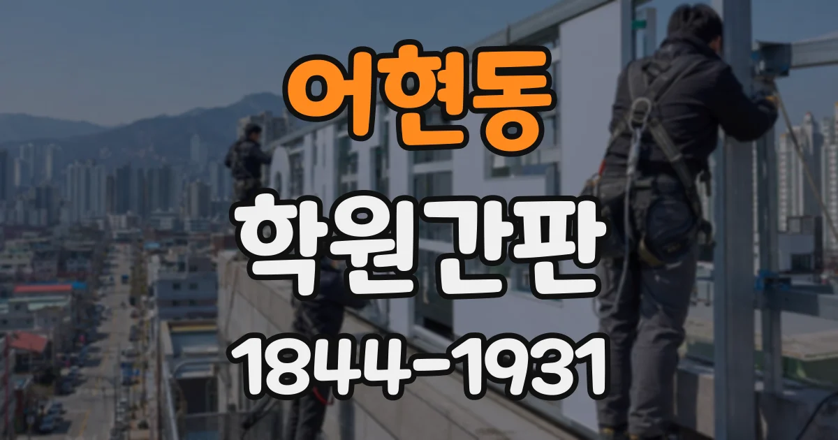 어현동 학원간판