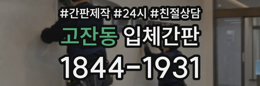 고잔동 입체간판 상담 전화 1844-1931