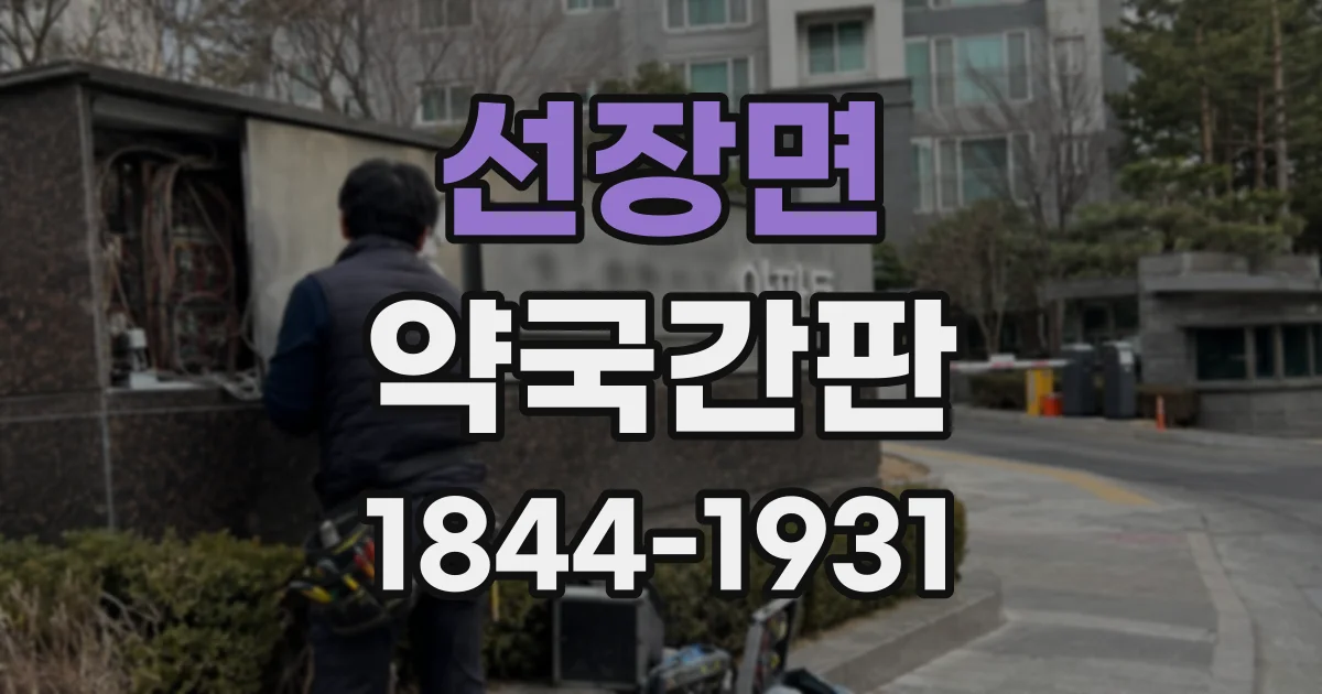 선장면 약국간판