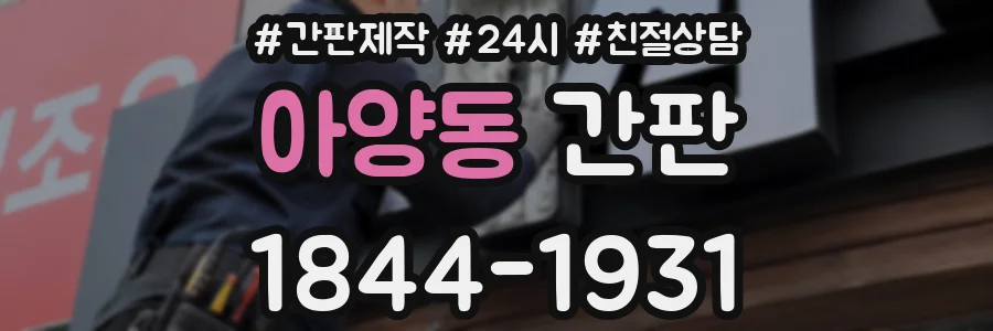 아양동 간판