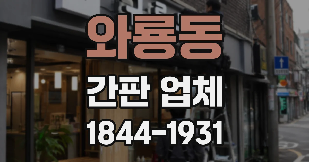 와룡동 간판 업체