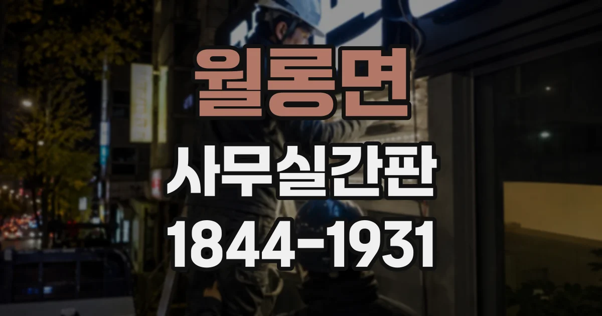 월롱면 사무실간판