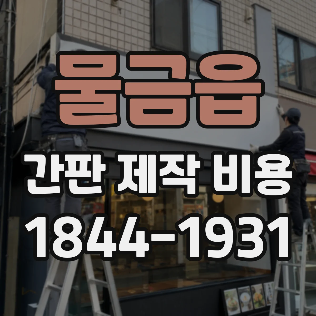 물금읍 간판 제작 비용