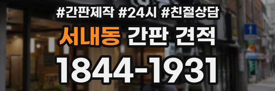 서내동 간판 견적
