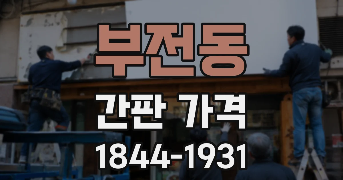 부전동 간판 가격