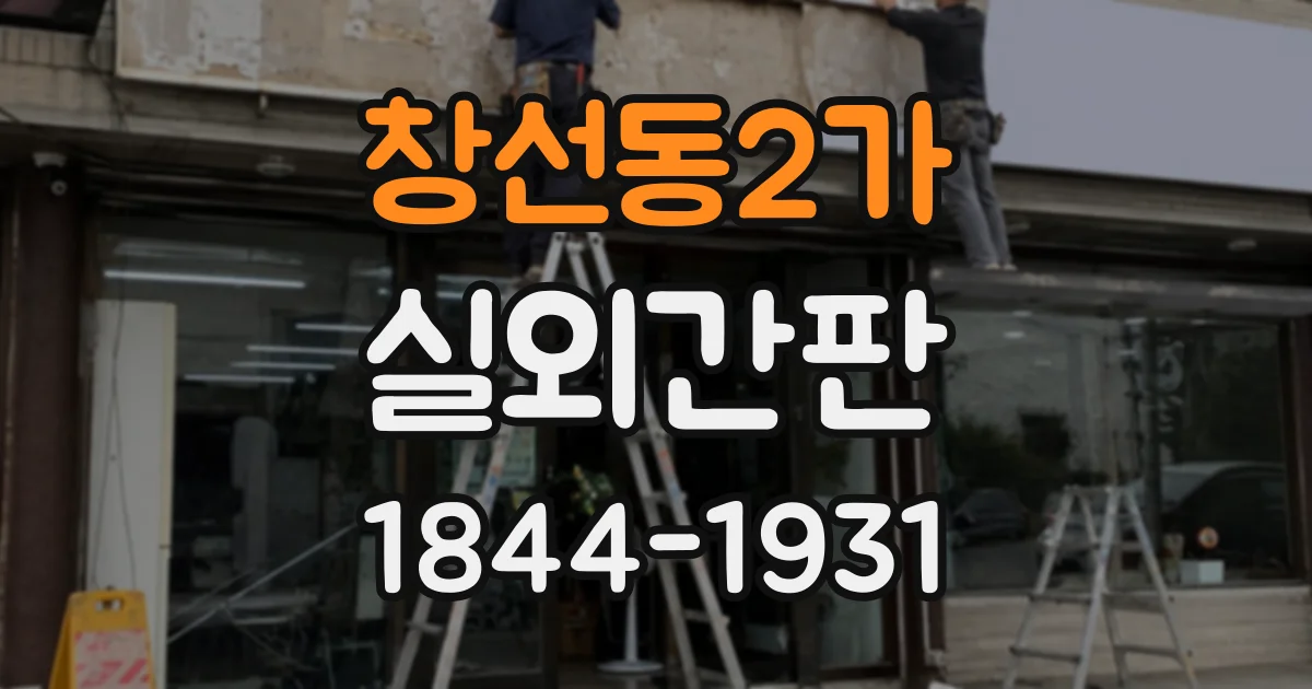 창선동2가 실외간판