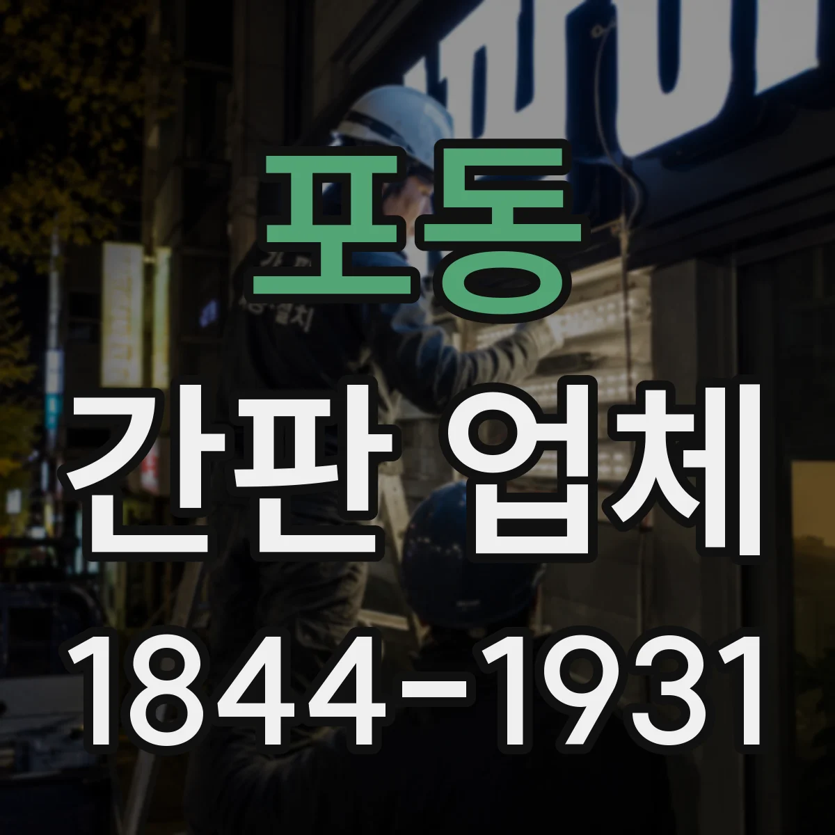 포동 간판 업체