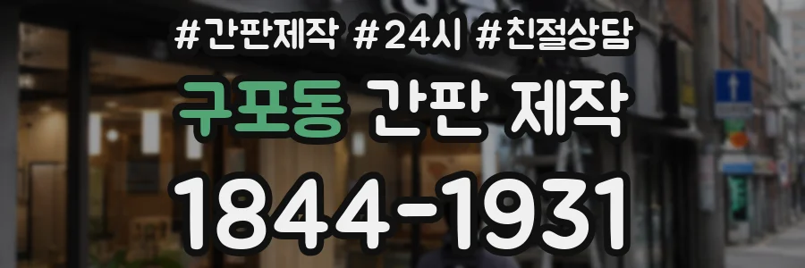 구포동 간판 제작