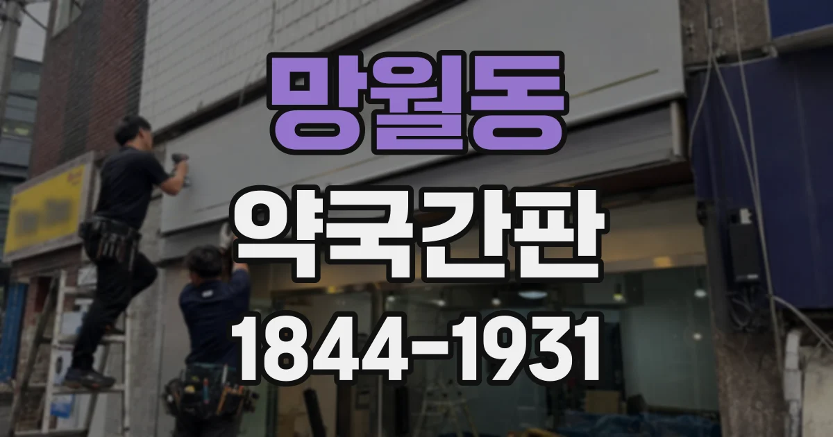 망월동 약국간판