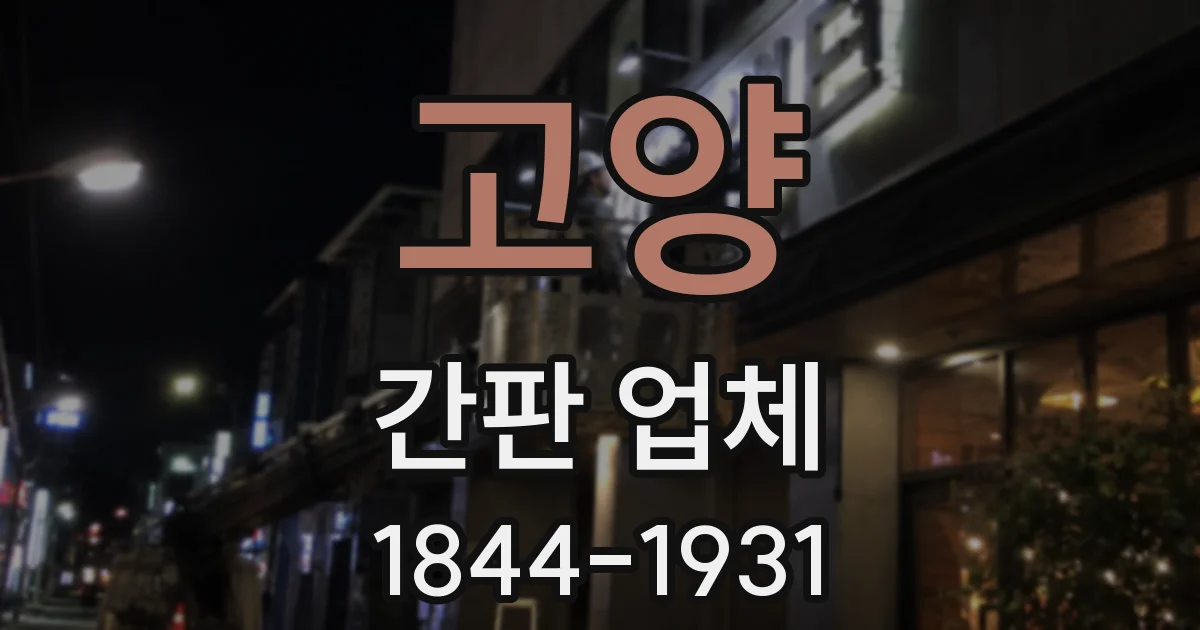 고양 간판 업체