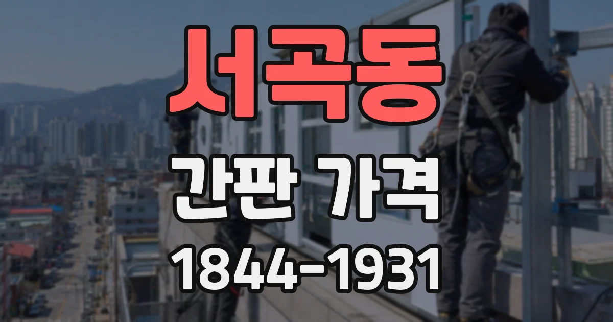서곡동 간판 가격