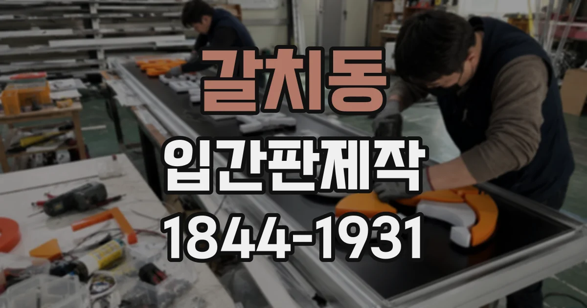 갈치동 입간판제작