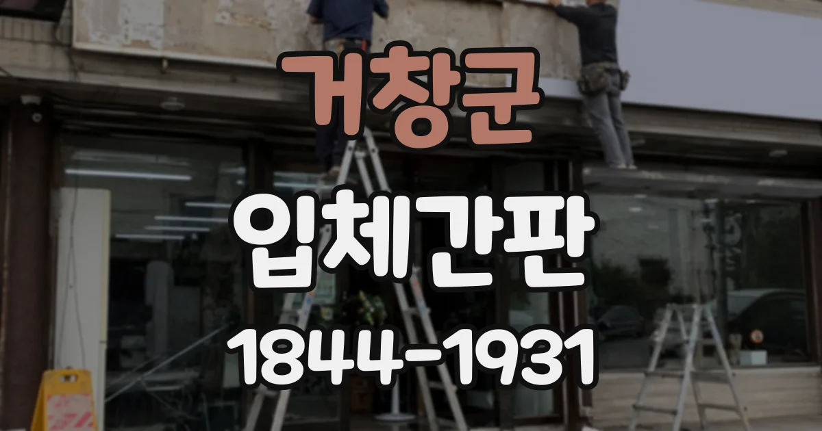 거창군 입체간판