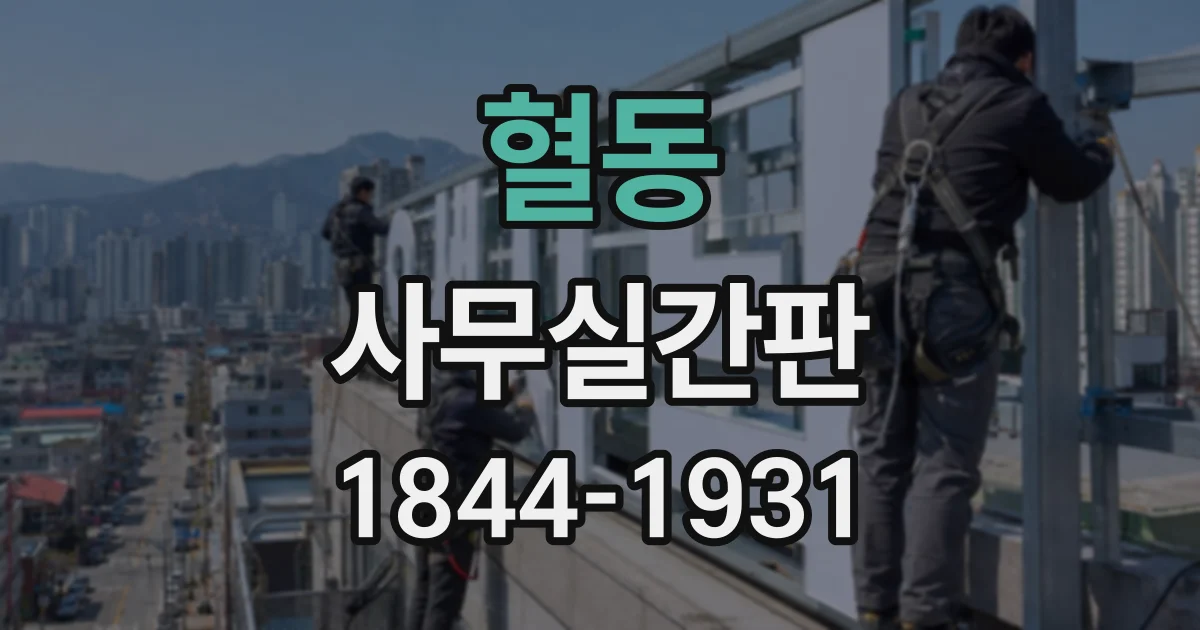 혈동 사무실간판