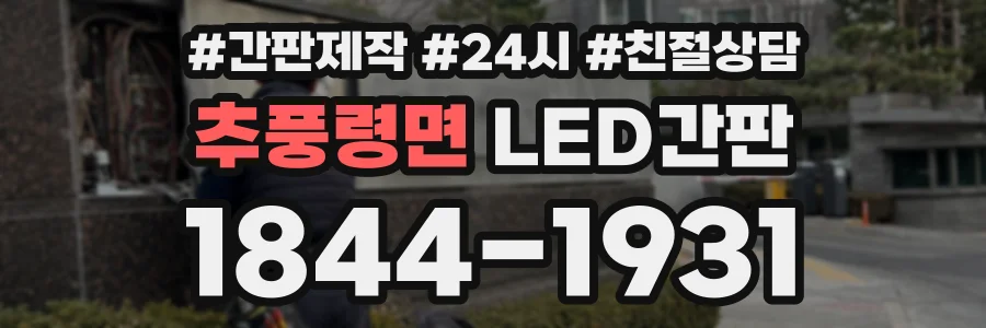 추풍령면 LED간판 상담 전화 1844-1931