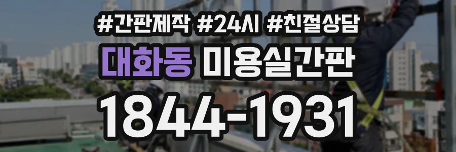 대화동 미용실간판 상담 전화 1844-1931