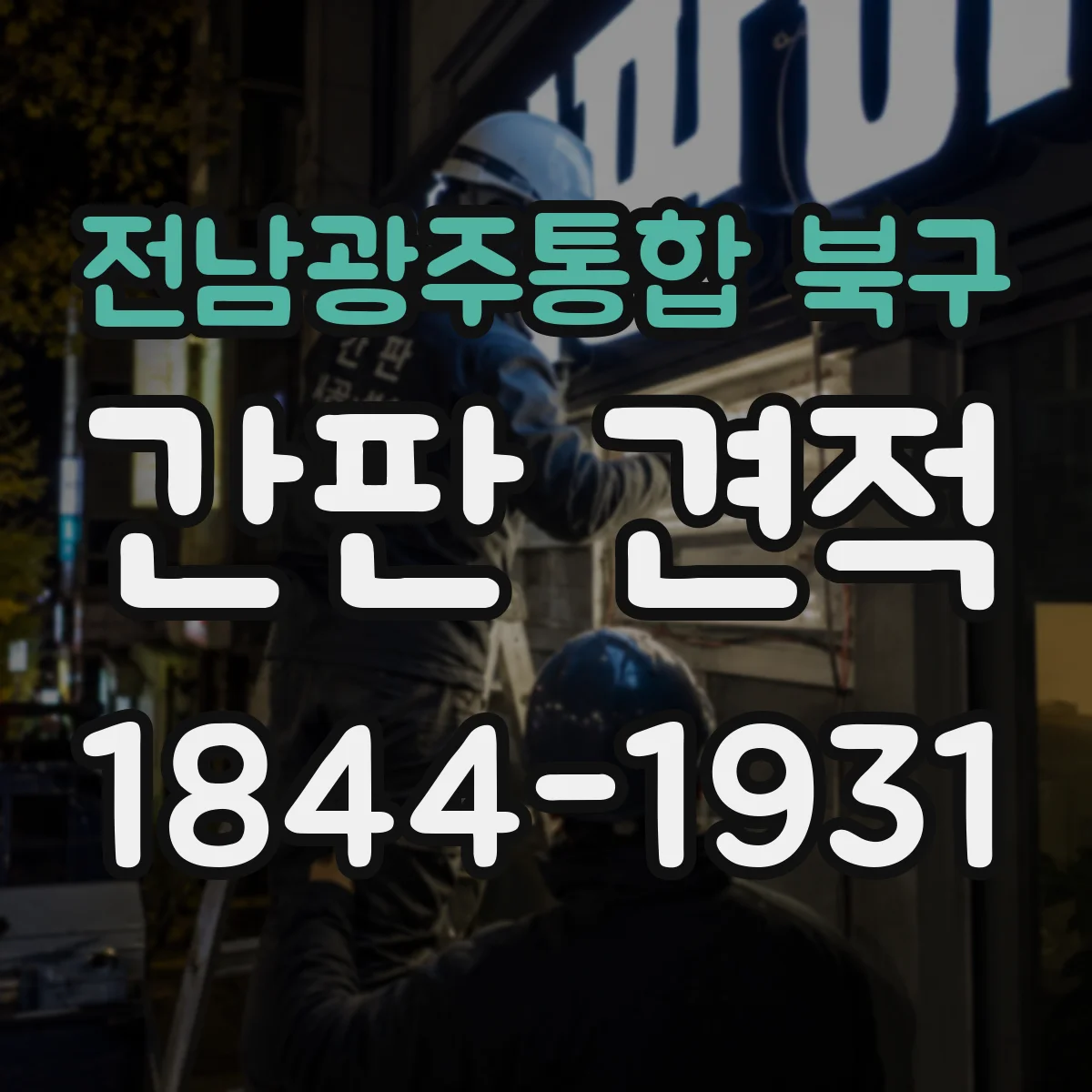 전남광주통합 북구 간판 견적 도면 제공 여부에 따라 달라지는 견적