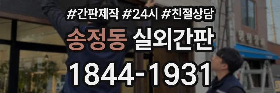 송정동 실외간판 상담 전화 1844-1931
