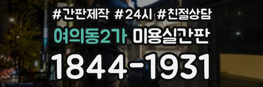 여의동2가 미용실간판 상담 전화 1844-1931