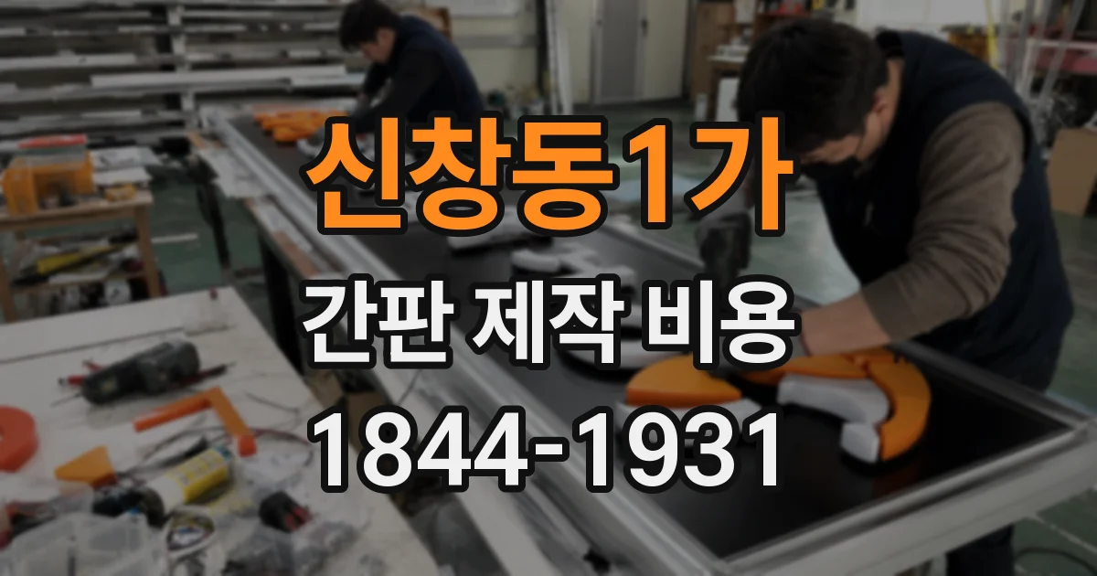 신창동1가 간판 제작 비용