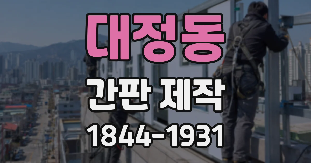 대정동 간판 제작