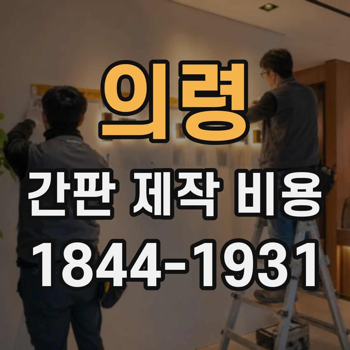 의령 간판 제작 비용 전면 루버 시공 단가와 산출