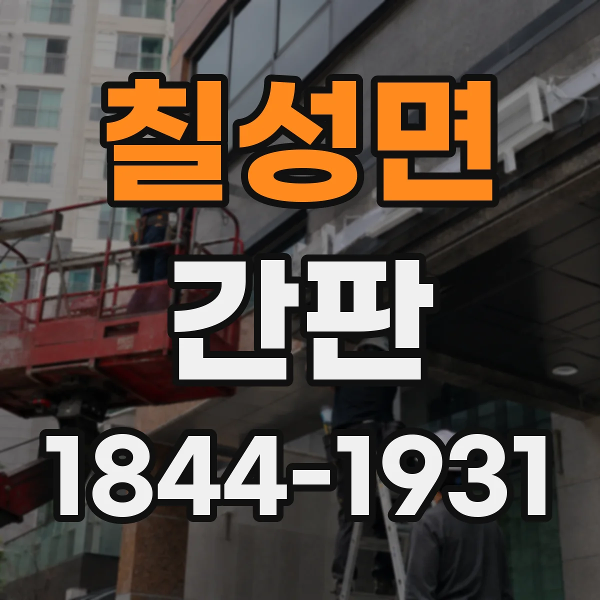 칠성면 간판