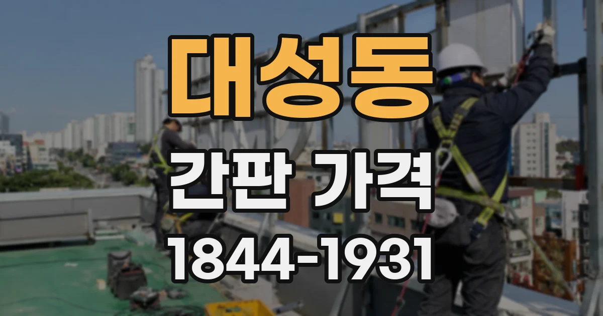 대성동 간판 가격