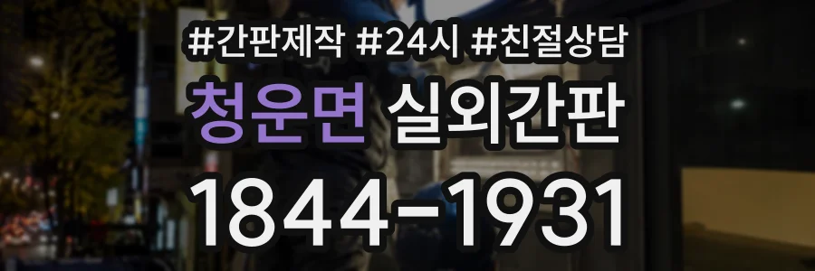 청운면 실외간판 상담 전화 1844-1931
