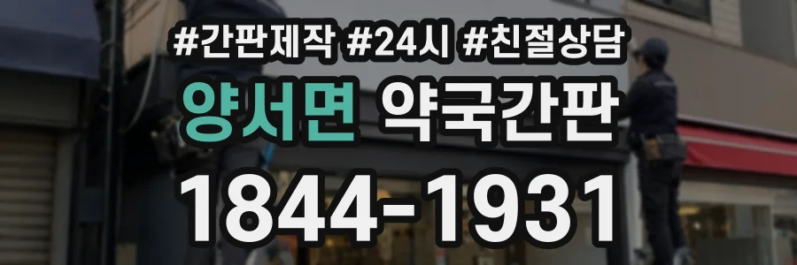 양서면 약국간판 상담 전화 1844-1931
