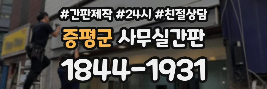증평군 사무실간판 상담 전화 1844-1931