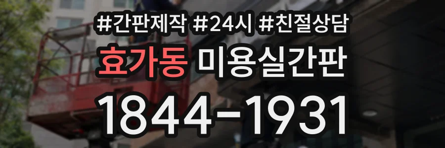 효가동 미용실간판 상담 전화 1844-1931