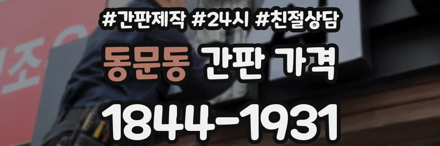 동문동 간판 가격