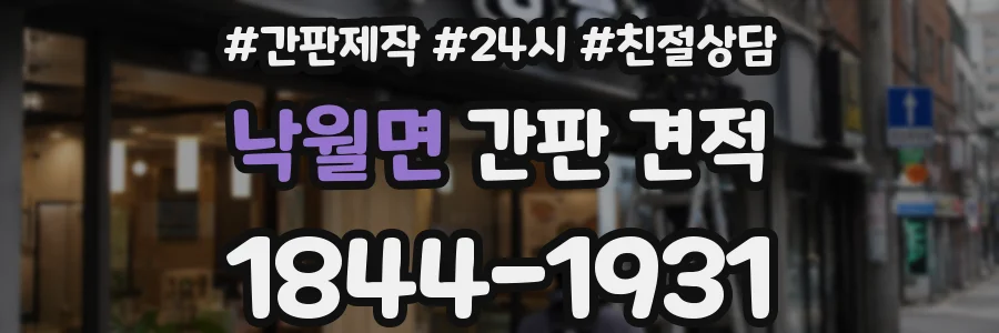 낙월면 간판 견적