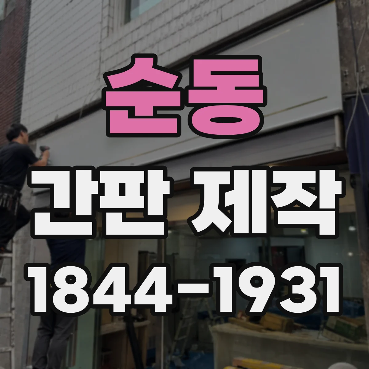 순동 간판 제작