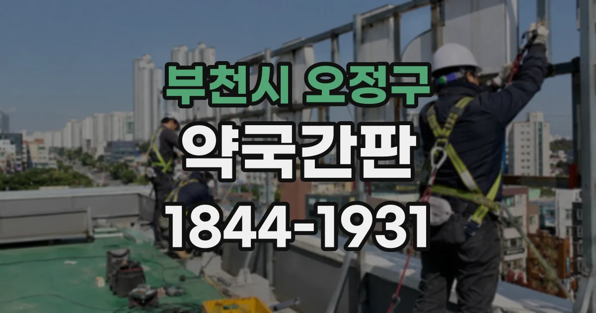 부천시 오정구 약국간판
