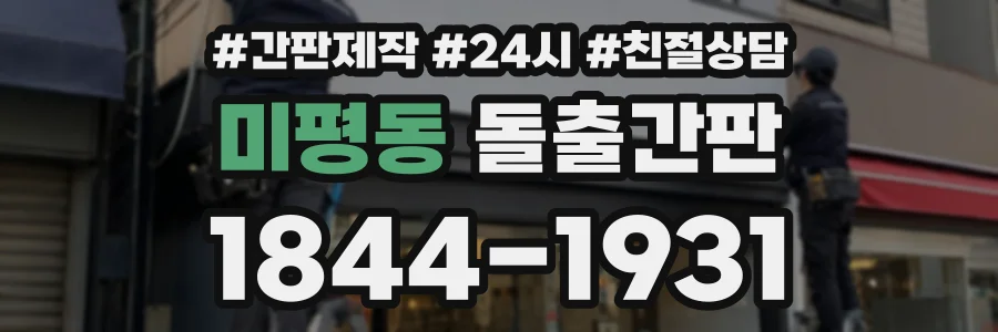 미평동 돌출간판 상담 전화 1844-1931