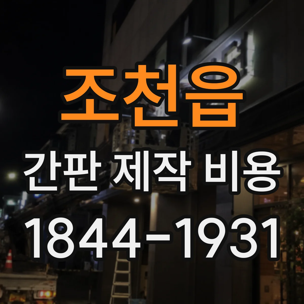 조천읍 간판 제작 비용