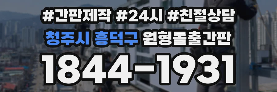 청주시 흥덕구 원형돌출간판 상담 전화 1844-1931