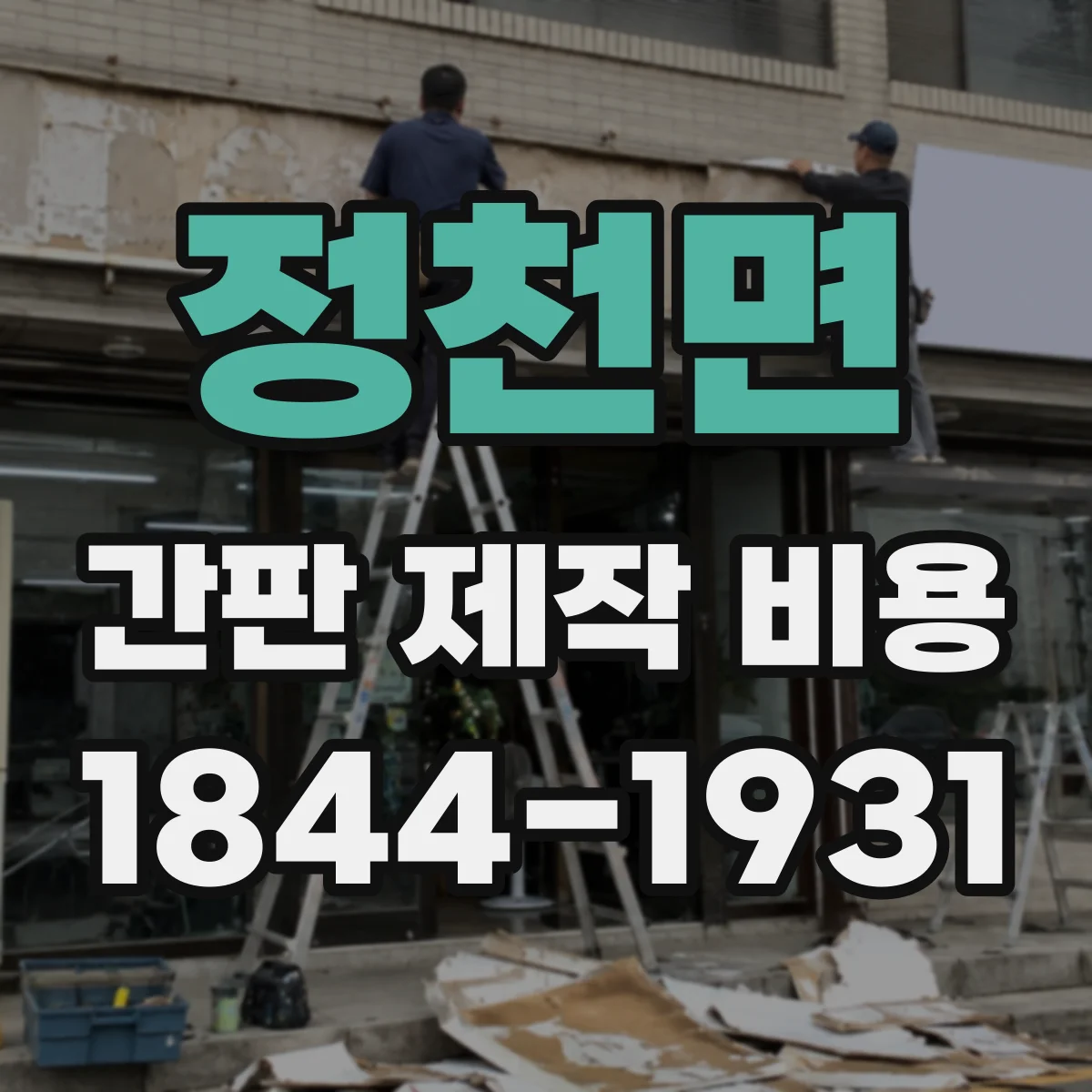 정천면 간판 제작 비용