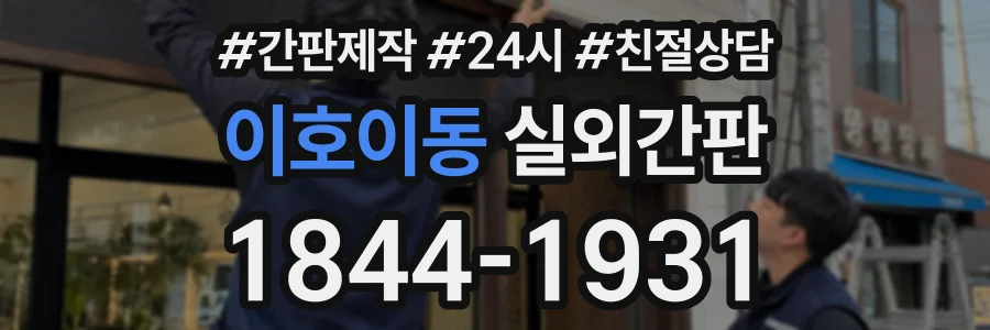 이호이동 실외간판 상담 전화 1844-1931