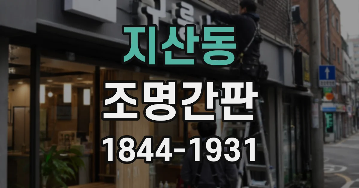 지산동 조명간판