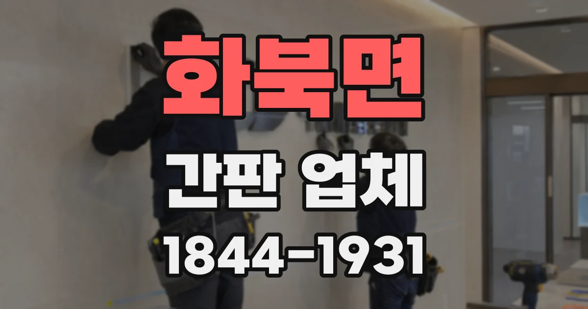 화북면 간판 업체