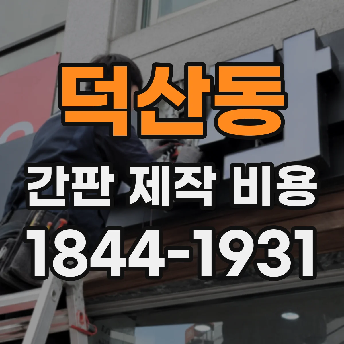 덕산동 간판 제작 비용