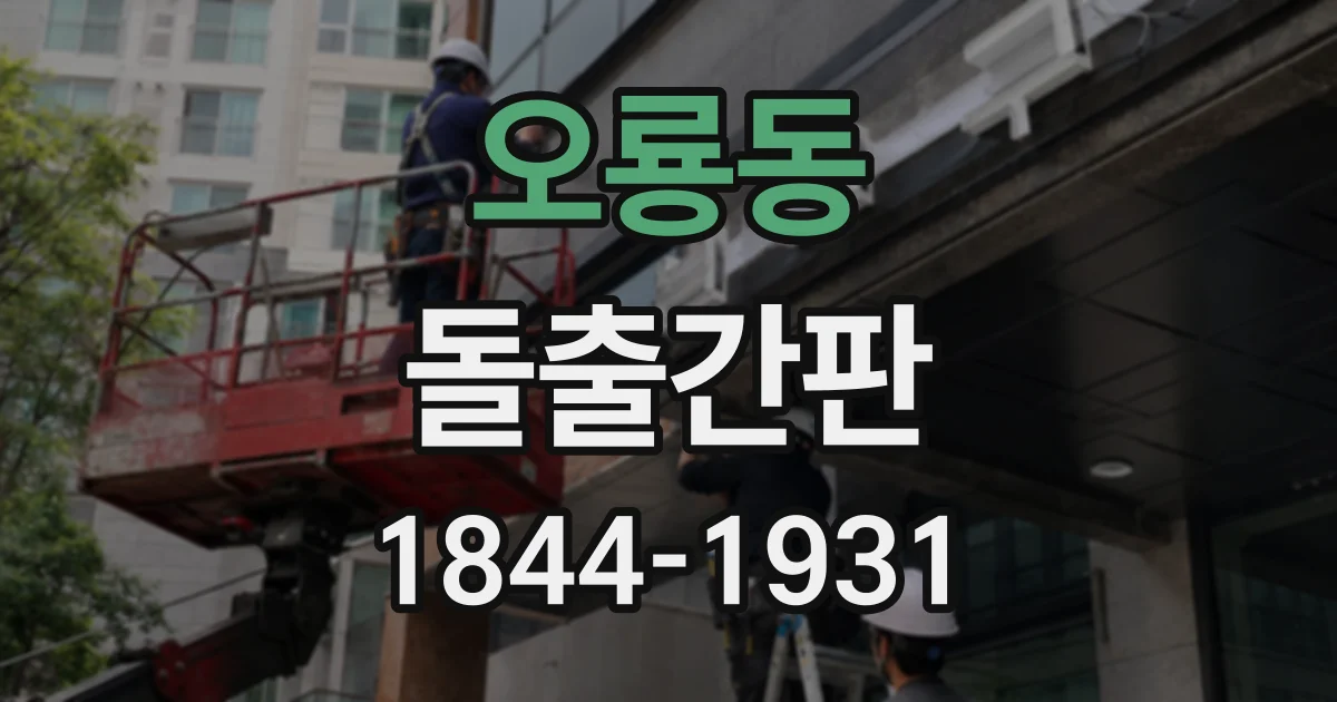 오룡동 돌출간판